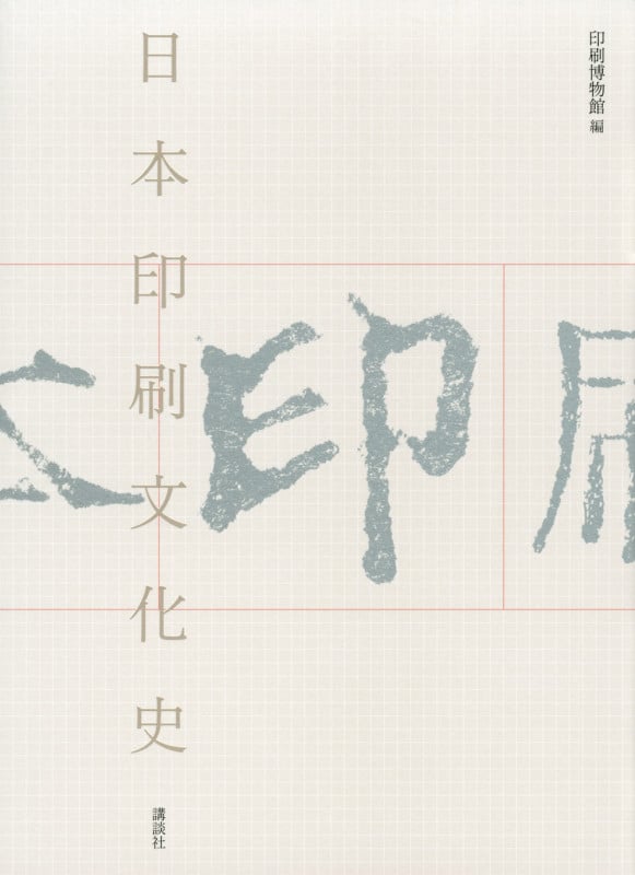 日本印刷文化史