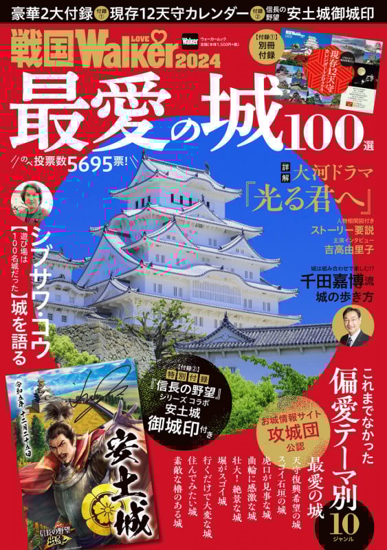 戦国LOVEWalker2024 ウォーカームック (ウォーカームック)