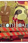 CLOTH ROAD(ヤングジャンプC) (5) (ヤングジャンプC)