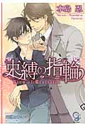 束縛の指輪 (ガッシュ文庫)