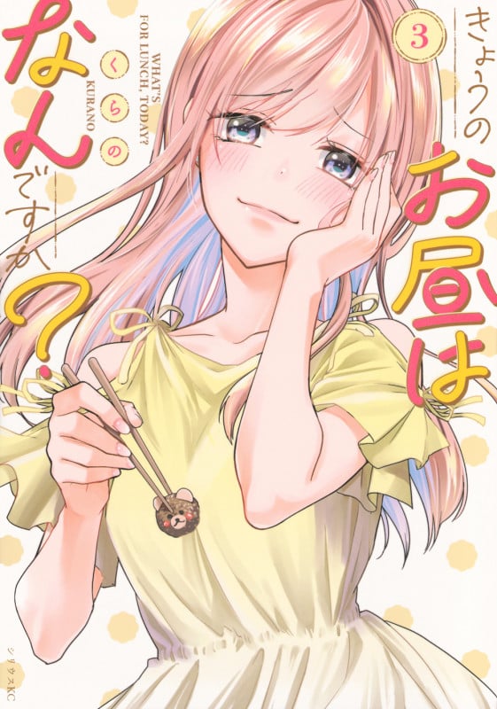 きょうのお昼はなんですか?(3) (シリウスKC)