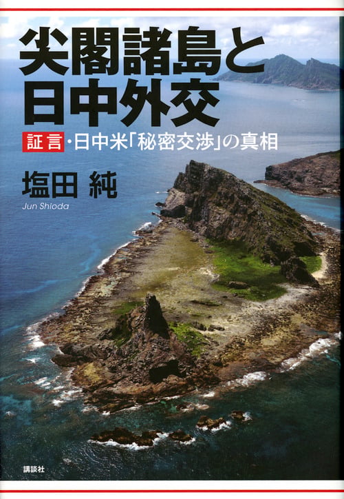 尖閣諸島と日中外交 証言・日中米「秘密交渉」の真相