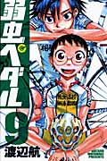 弱虫ペダル (9) (少年チャンピオンC)