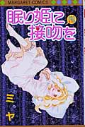 眠り姫に接吻を (マーガレットC)