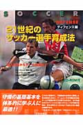 21世紀のサッカー選手育成法 ディフェンス編の詳細を見る
