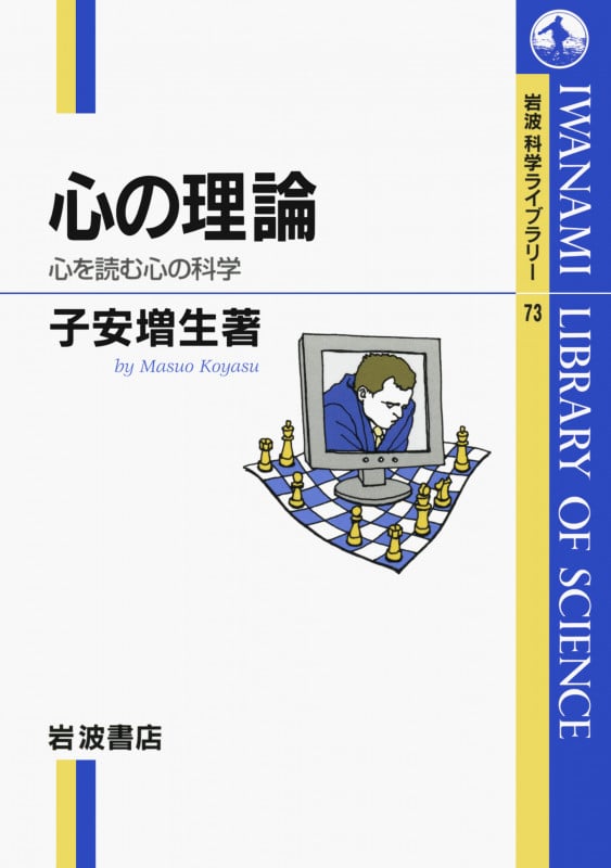 心の理論 心を読む心の科学 (岩波科学ライブラリー 73)