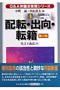 配転・出向・転籍 (Q&A労働法実務シリーズ 4)