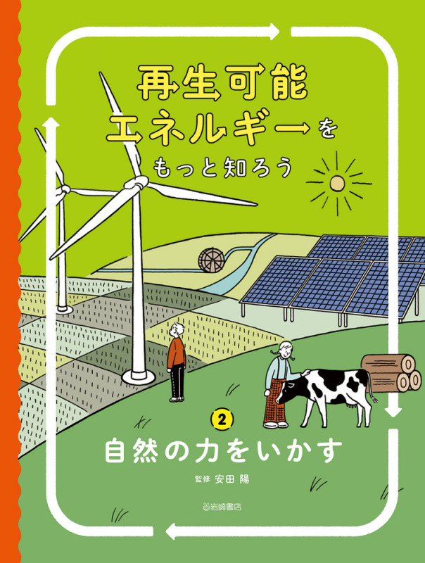 再生可能エネルギーをもっと知ろう 自然の力をいかす (2)
