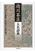 徳川幕臣 人名辞典