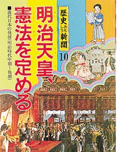 明治天皇、憲法を定める (歴史おもしろ新聞 10)