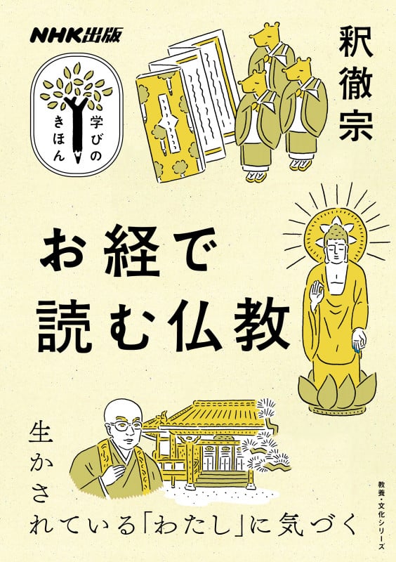 学びのきほん お経で読む仏教 (教養・文化シリーズ)