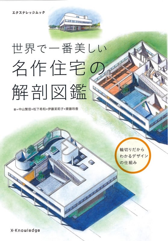 世界で一番美しい名作住宅の解剖図鑑 (エクスナレッジムック)