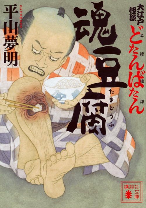 大江戸怪談 どたんばたん 魂豆腐 (講談社文庫)の詳細を見る