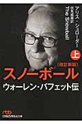 スノーボール 改訂新版 ウォーレン・バフェット伝 (上) (日経ビジネス人文庫)