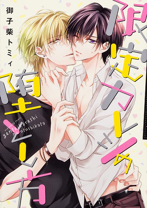 限定カレシの堕とし方   (B's-LOVEY COMICS)