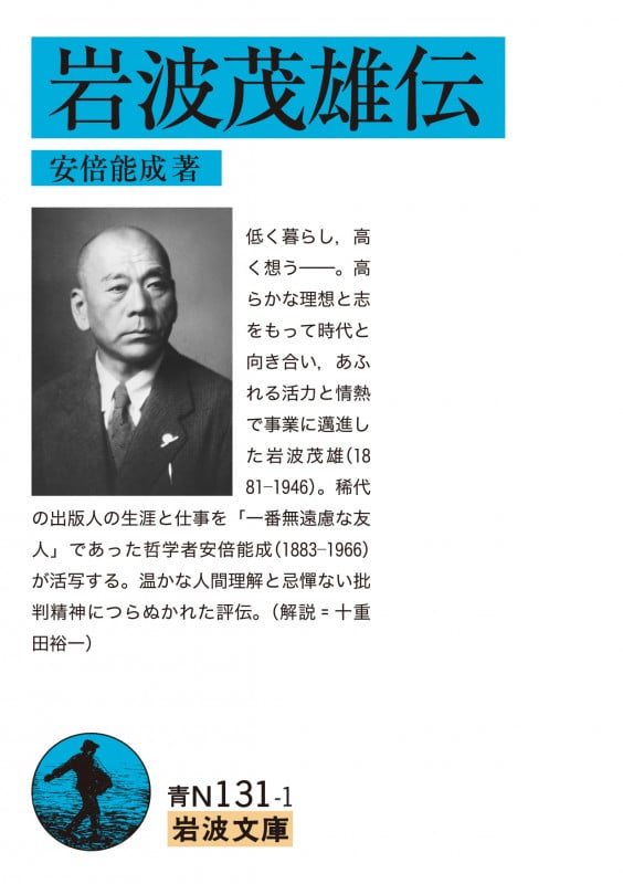 岩波茂雄伝 (岩波文庫)の詳細を見る