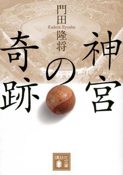 神宮の奇跡 (講談社文庫)の詳細を見る