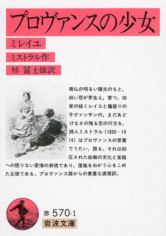 プロヴァンスの少女 ミレイユ (岩波文庫)の詳細を見る