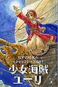 少女海賊ユーリ なぞの時光石[図書館版] (少女海賊ユーリ[図書館版])