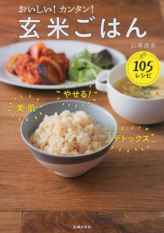 玄米ごはん105レシピ おいしい!カンタン!の詳細を見る