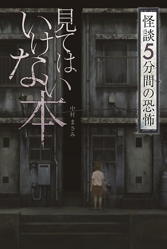 見てはいけない本 (怪談 5分間の恐怖 全5巻)