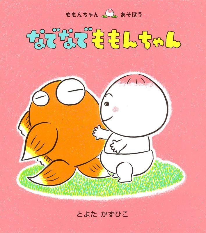 なでなでももんちゃん (ももんちゃんあそぼう)