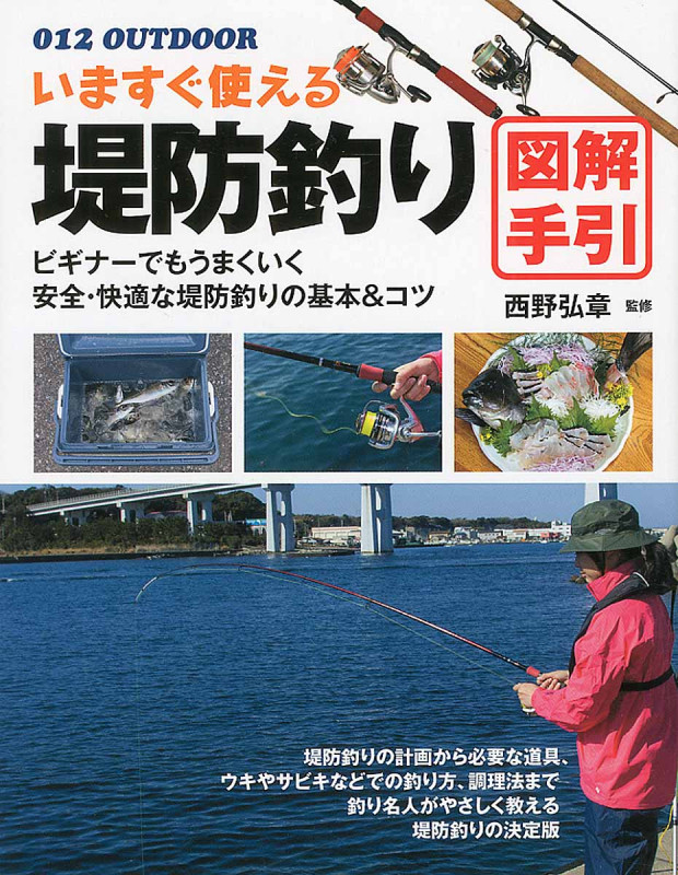いますぐ使える堤防釣り図解手引 (OUTDOOR 012)