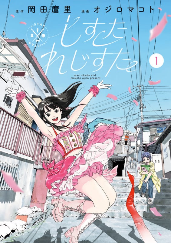 しすたれじすた (1) (ビッグ コミックス)