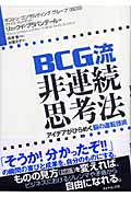 BCG流 非連続思考法 アイデアがひらめく脳の運転技術の詳細を見る