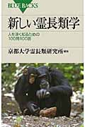 新しい霊長類学 人を深く知るための100問100答 (ブルーバックス)