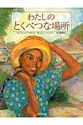 わたしのとくべつな場所