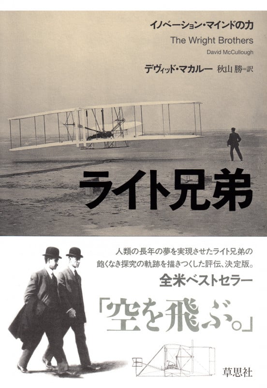 ライト兄弟 イノベーション・マインドの力