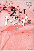 トンイ (上)