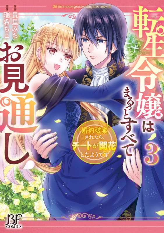 転生令嬢はまるっとすべてお見通し!~婚約破棄されたら、チートが開花したようです~ 3 (ベリーズファンタジーコミックス)