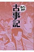 古事記(文庫版) (まんがで読破)