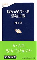 寝ながら学べる構造主義 (文春新書)