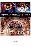 ビザンティンの聖堂美術