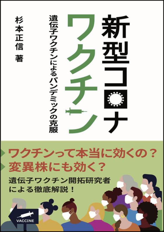 新型コロナワクチン 遺伝子ワクチンによるパンデミックの克服