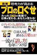 [図解]思考力が高まるプロの口ぐせ たった32の言葉で、仕事が変わる、あなたが変わる!