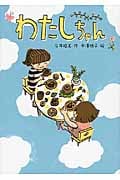わたしちゃん (おはなしだいすき)の詳細を見る