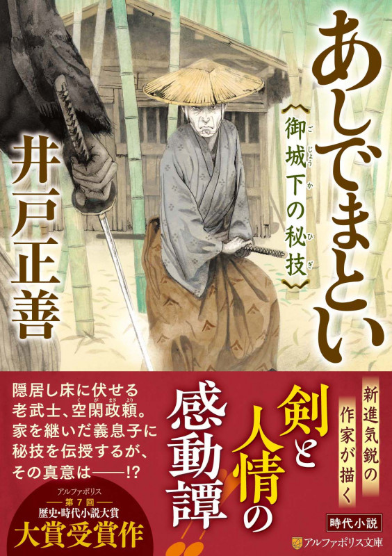 あしでまとい 御城下の秘技 (アルファポリス文庫)