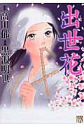 出世花 (1) (秋田レディースCDX)