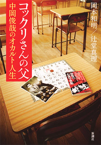 コックリさんの父 中岡俊哉のオカルト人生