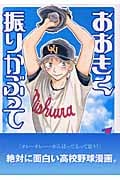 おおきく振りかぶって(1) (アフタヌーンKC)