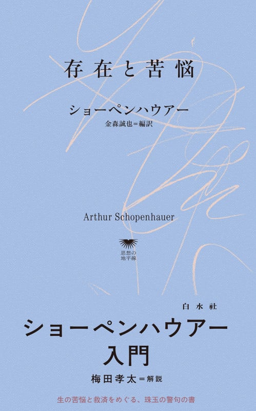 存在と苦悩 (白水Uブックス/思想の地平線 1148)