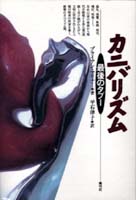 カニバリズム 最後のタブー