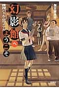 幻影館へようこそ 推理バトル・ロワイヤル (宝島社文庫)