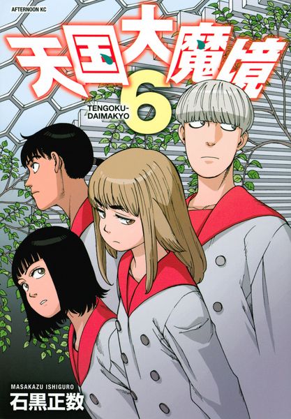 天国大魔境(6) (アフタヌーンKC)