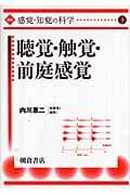 聴覚・触覚・前庭感覚 (講座 感覚・知覚の科学 3)