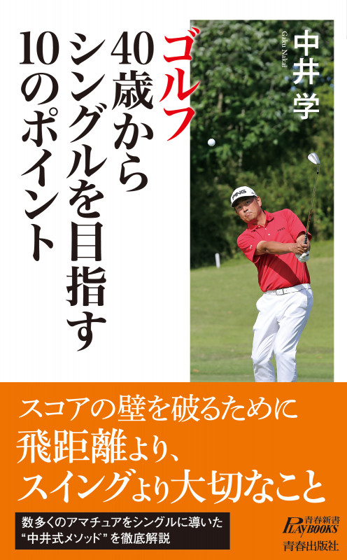 ゴルフ 40歳からシングルを目指す10のポイント (青春新書プレイブックス)